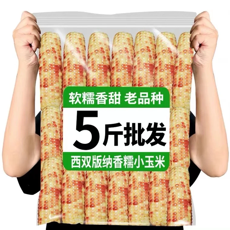 云南西双版纳香糯小玉米新鲜花糯玉米棒真空加热即食早餐一整箱