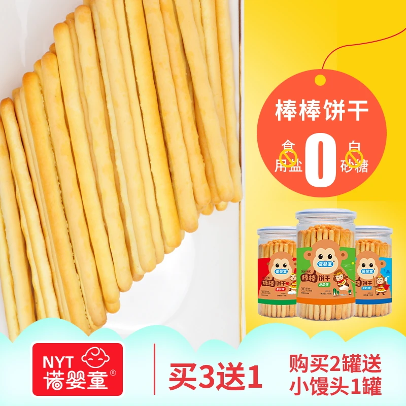 诺婴童牛奶味棒棒饼干蔬菜味海苔味宝贝儿童磨牙零食手指饼干罐装