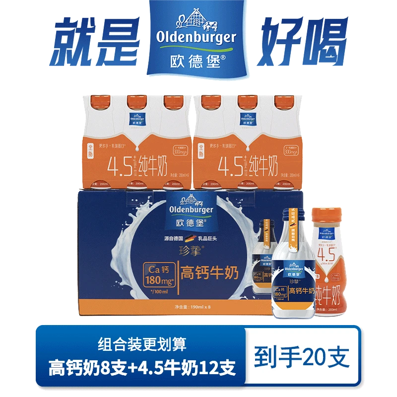 欧德堡店播 德国进口全脂珍挚玻璃瓶高钙牛奶190ML*8瓶+4.5-12支