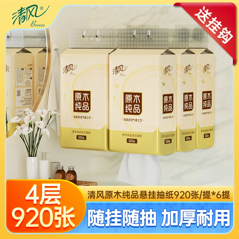清风原木纯品挂抽悬挂式抽纸4层920张6提抽取式纸巾家用卫生纸