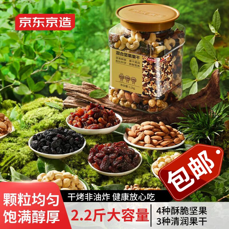 京东京造 原味混合坚果果干1.1kg每日坚果果干营养烘烤非油炸零食