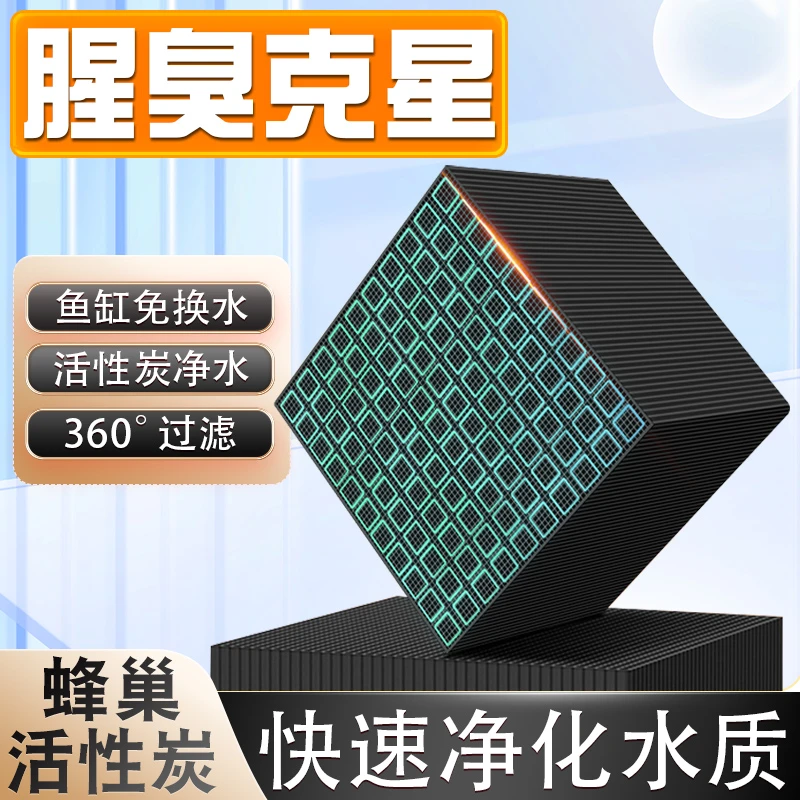鱼缸净水魔方蜂窝活性炭专用过滤材料除黄水克星去腥臭味净化水质