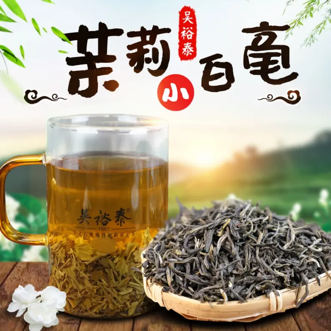 吴裕泰茉莉小白毫 散装称重 袋装茶叶 浓香耐泡 醇厚持久