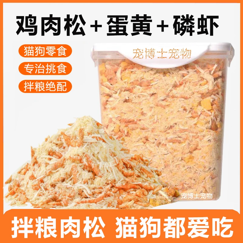 蛋黄磷虾肉松冻干宠物零食猫狗零食鸡肉冻干美发卵磷脂猫狗粮伴侣