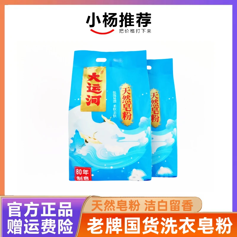 【小杨推荐】大运河皂粉无磷洗衣粉家用亲肤速溶低泡易漂去污渍大袋