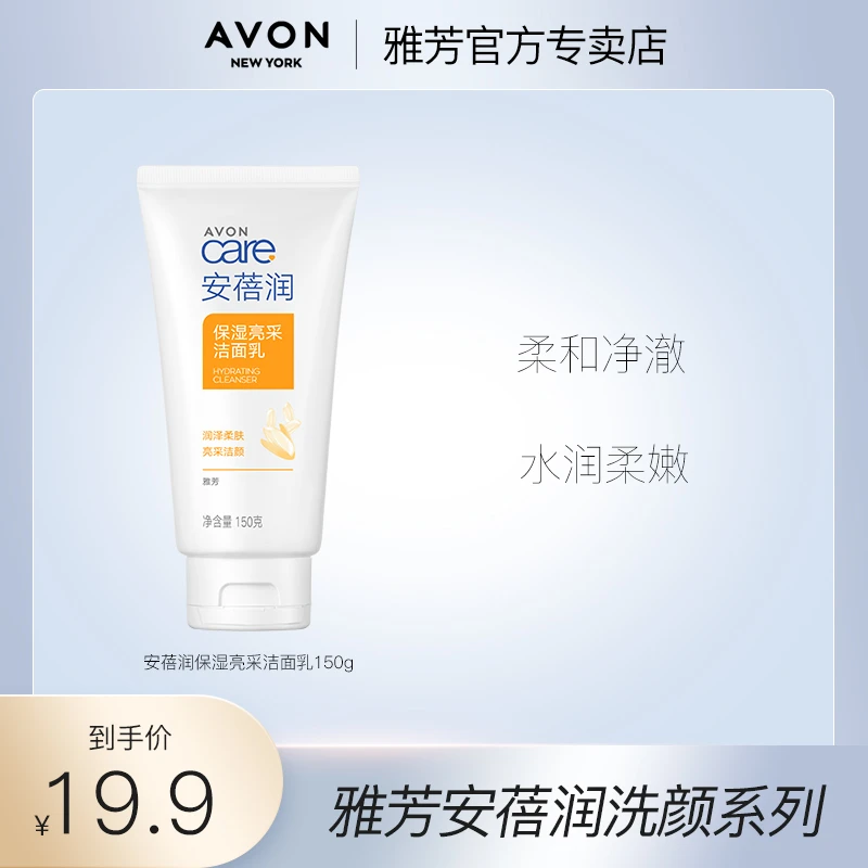 Avon雅芳雅芳洁面乳洗面奶150g安蓓润男女保湿清洁大米泡沫绵密
