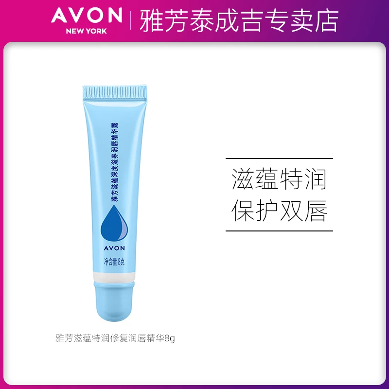 雅芳滋蕴深度滋润唇精华露8g男女润唇膏保湿补水护唇滋润修护