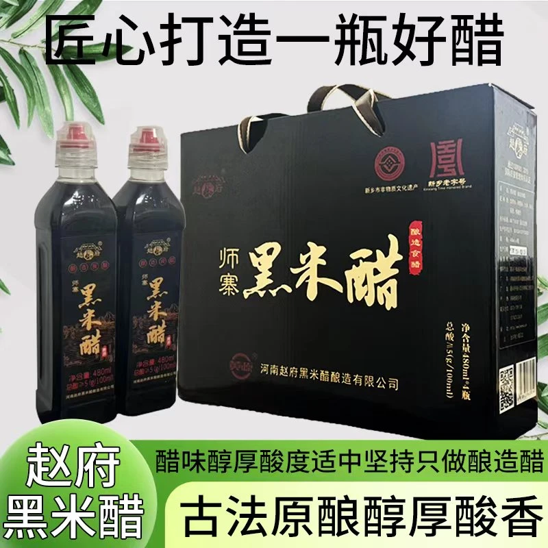 赵府黑米醋　纯粮手工酿造　非遗技艺　酸度≧5　每箱4瓶X480毫升
