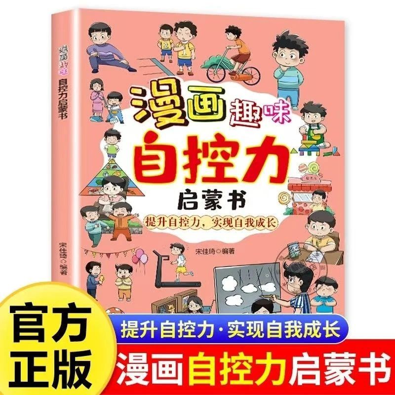 漫画趣味自控力启蒙书儿童情绪管理与性格养成绘本实现自我成长书