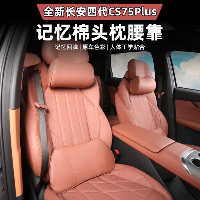 适用于长安第四代CS75PLUS座椅皮革记忆棉头枕腰靠护颈枕汽车用品