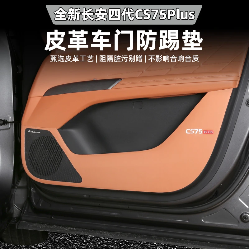 适用于四代长安CS75PLUS车门防踢垫专用门板防刮保护贴皮革内饰件