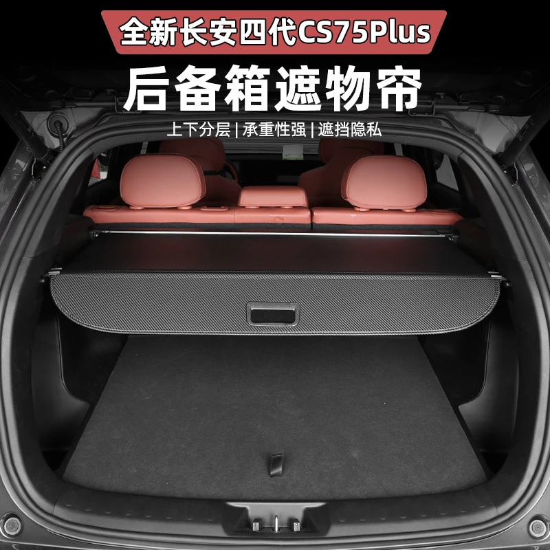 适用于四代CS75PLUS后备箱遮物帘专用行李尾箱隔物板内饰改装配件
