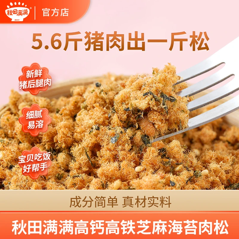 秋田满满 高铁高钙芝麻海苔肉松80g 不添加食盐猪肉拌饭芝麻松DB
