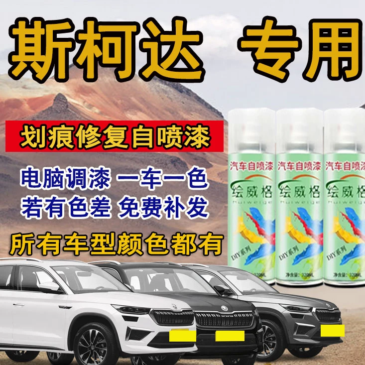 斯柯达速派明锐柯米克昕锐昕动昊锐柯珞克汽车专用划痕修复自喷漆
