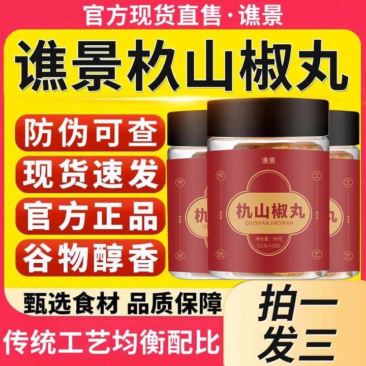 谯景朹山椒丸花椒山楂丸朹山手工制作传统花椒丸工艺官方正品