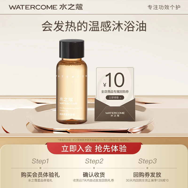 【会员派样】水之蔻焕肤净澈沐浴油30ml 清洁以油养肤改善粗糙女