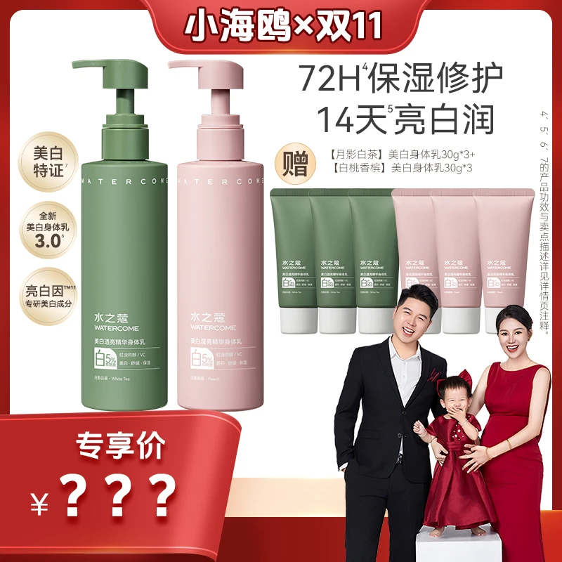【欧欧生日专属】水之蔻美白透亮轻薄奶冻美白精华身体乳月影白茶