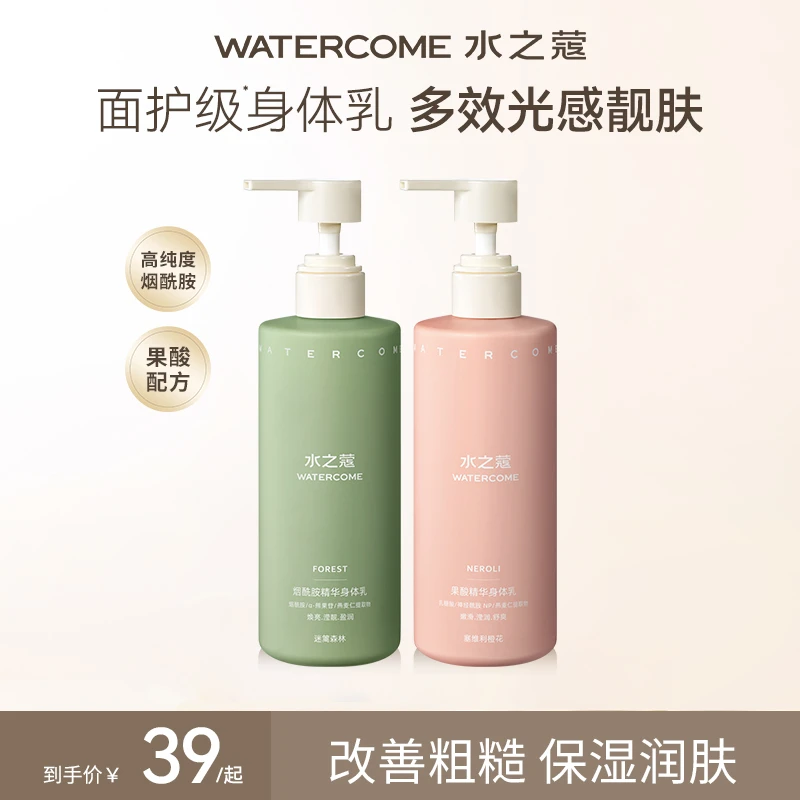 【粉丝专属】水之蔻烟酰胺香氛身体乳提亮保湿滋润持久留香女嫩肤