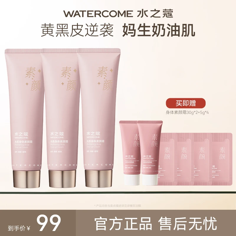 【仙女好物】水之蔻光感身体清爽焕亮素颜霜学生黄黑皮挚爱100g