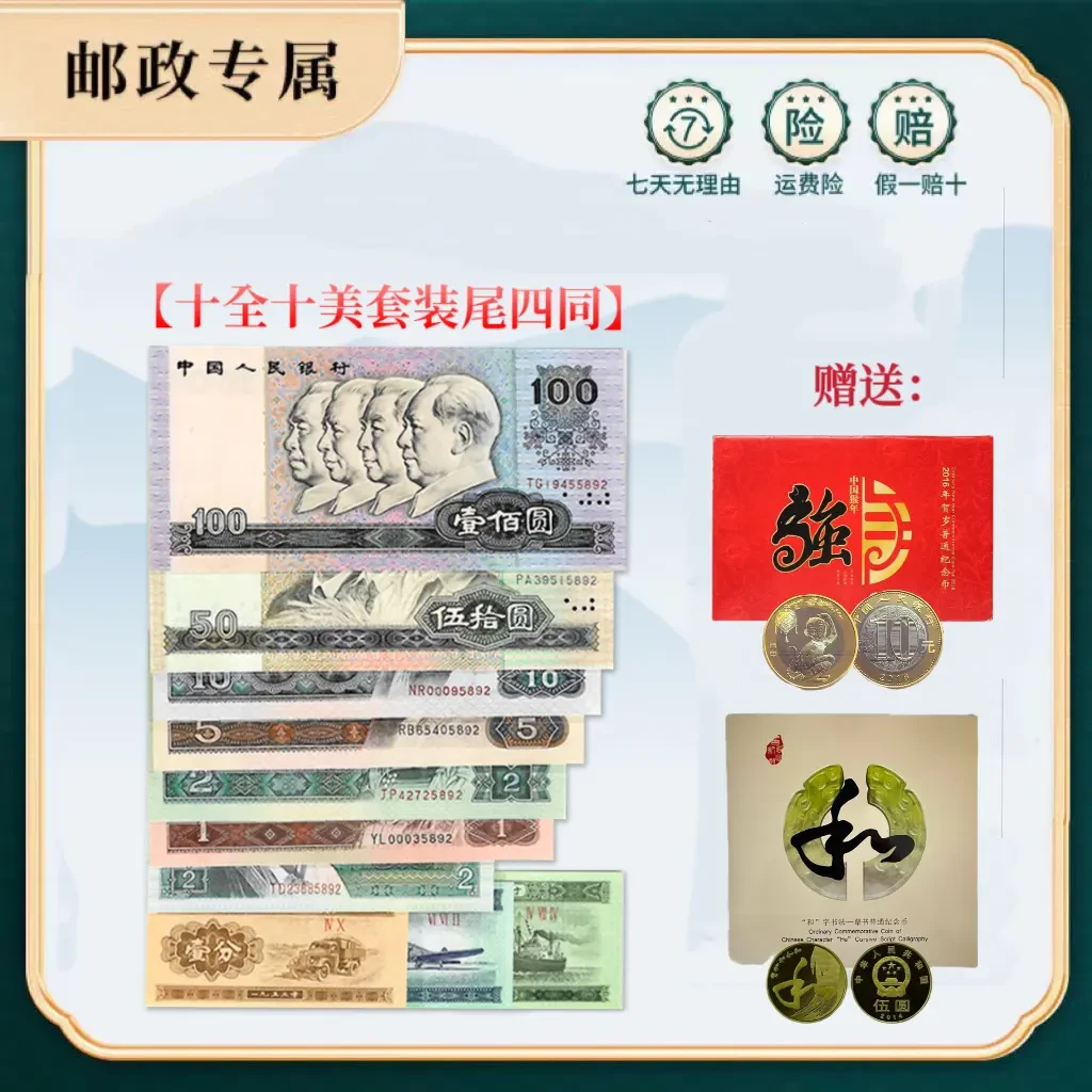 第四套十全十美尾四同（流通币除外）赠送：康银阁猴币、和4币