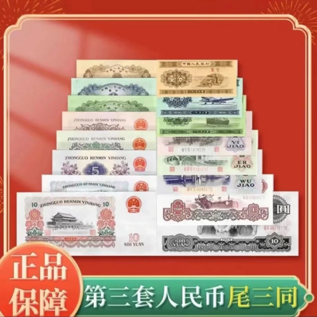 第三套人民币（尾三同号）8枚 不含炼钢和车床工人  国评评级