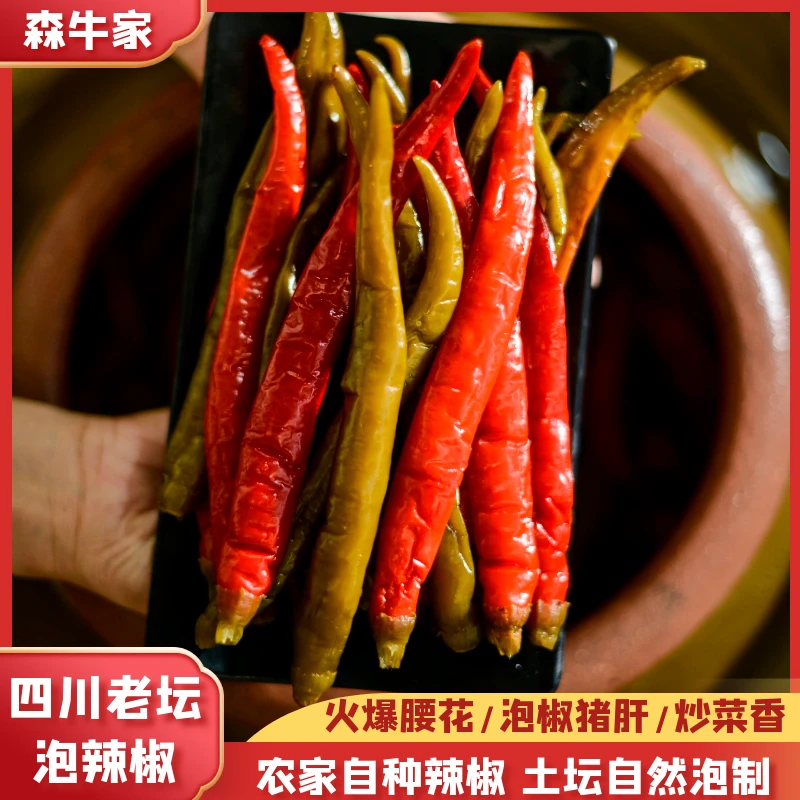 【农家泡辣椒】森牛家传统老坛泡菜泡青红辣椒二荆条美人椒炒菜泡椒