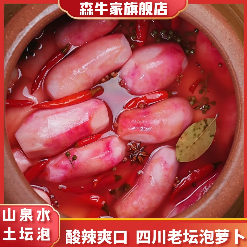 【秋冬泡红皮萝卜】双11森牛家正宗四川老坛泡菜酸辣爽口泡萝卜450g