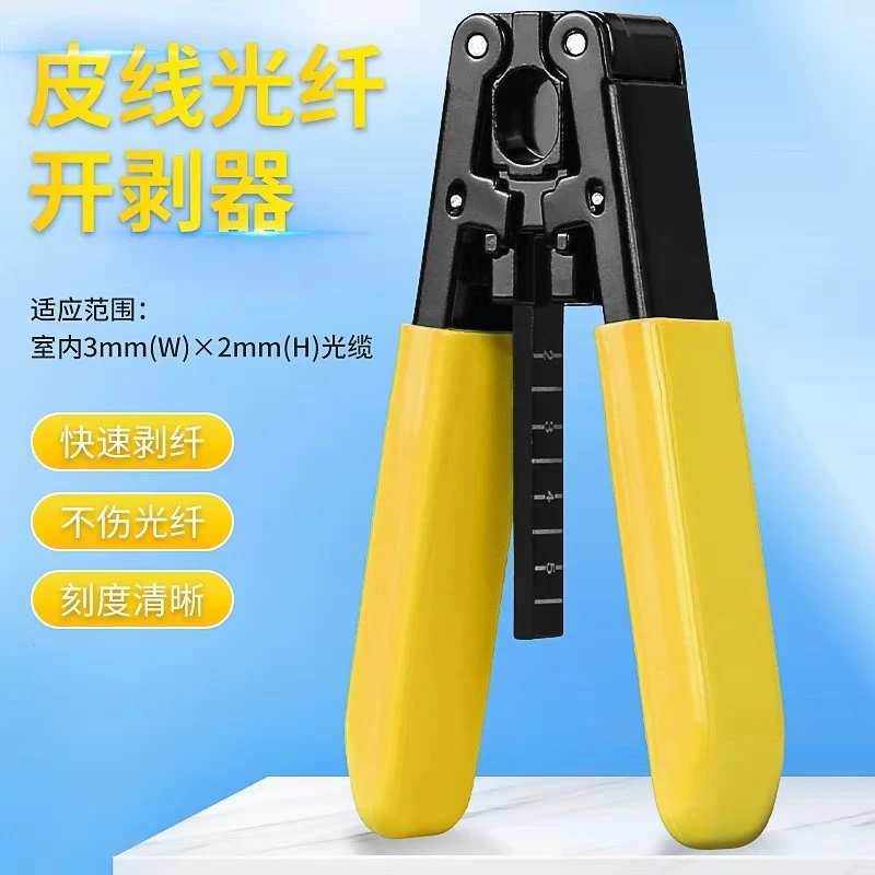 皮线光纤开剥器皮线钳光缆开剥工具光纤剥线钳光缆剥线钳工具黄色