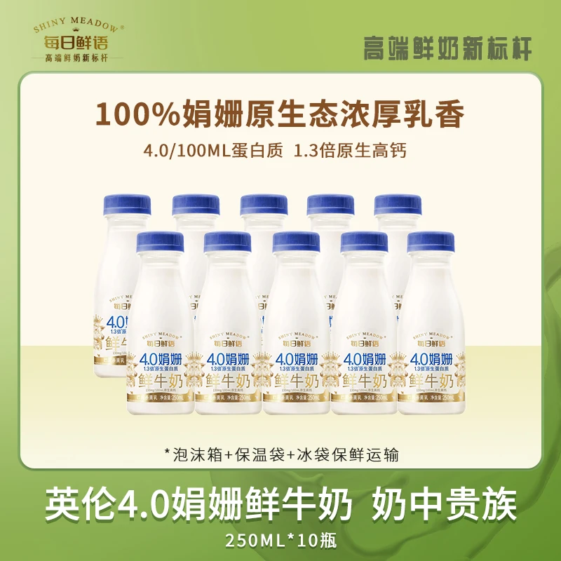 每日鲜语 4.0娟姗鲜牛奶250ml*10瓶高品质高钙巴氏牛奶中贵族鲜奶
