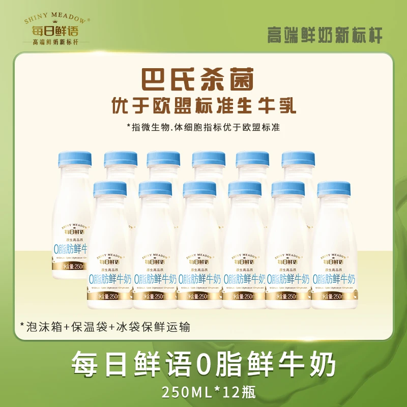 每日鲜语0脂/零脂250ml*12瓶鲜牛奶减脂营养早餐奶脱脂奶