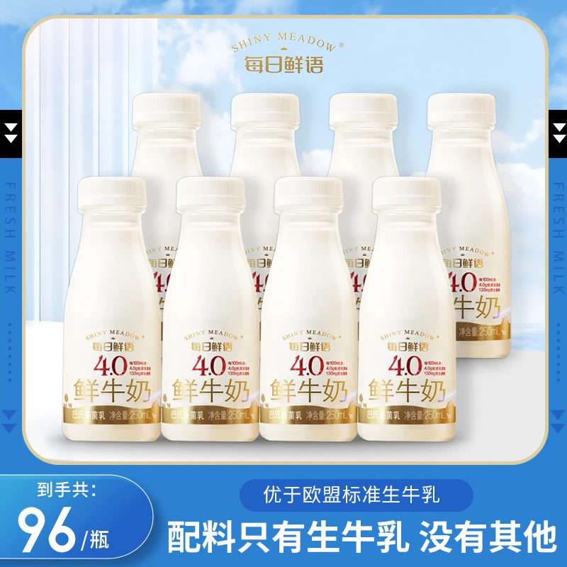 每日鲜语 【福利季卡】4.0每日鲜语全脂250ml*8瓶/低温牛奶