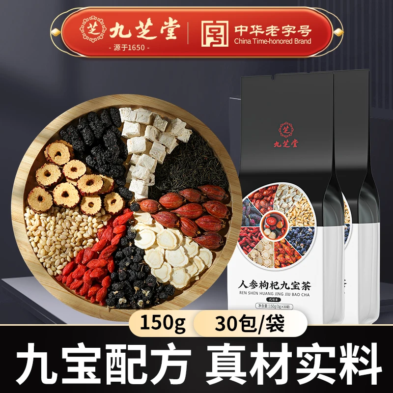 九芝堂人参枸杞九宝茶枸杞黑桑葚加班熬夜四季常备养生茶包30包