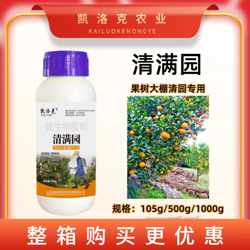 凯洛克新品清满园清园剂恢复树势果树清园大棚清园微生物菌剂肥料