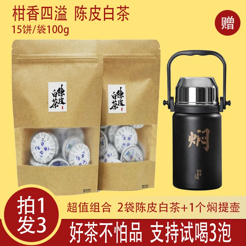 陈皮白茶2014年福鼎老白茶加2016年新会陈皮丝紧压小圆饼