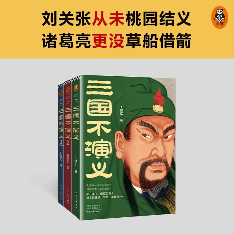 三国不演义全3册 王觉仁著 刘关张从未桃园结义诸葛亮更没草船
