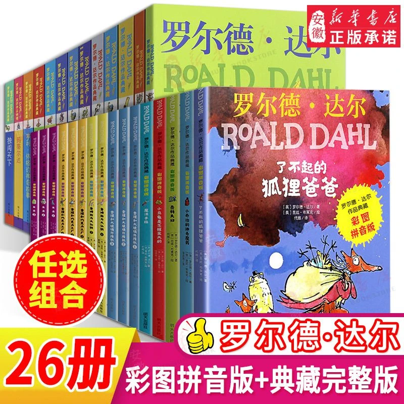 罗尔德达尔的书全套 作品典藏系列13册拼音版16册查理和巧克力工