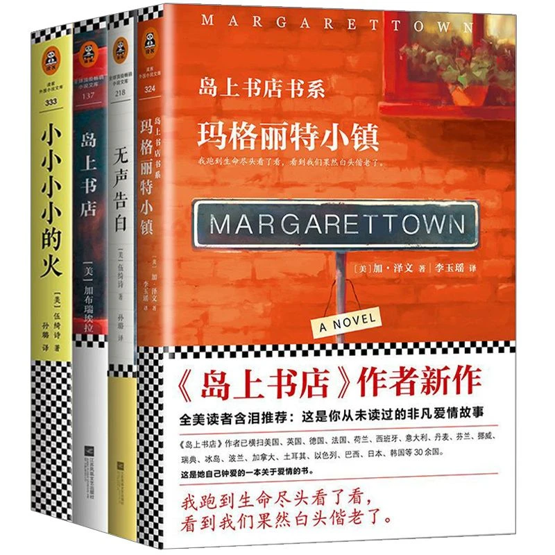 岛上书店+无声告白小小小小的火 玛格丽特小镇伍绮诗作品现象级书