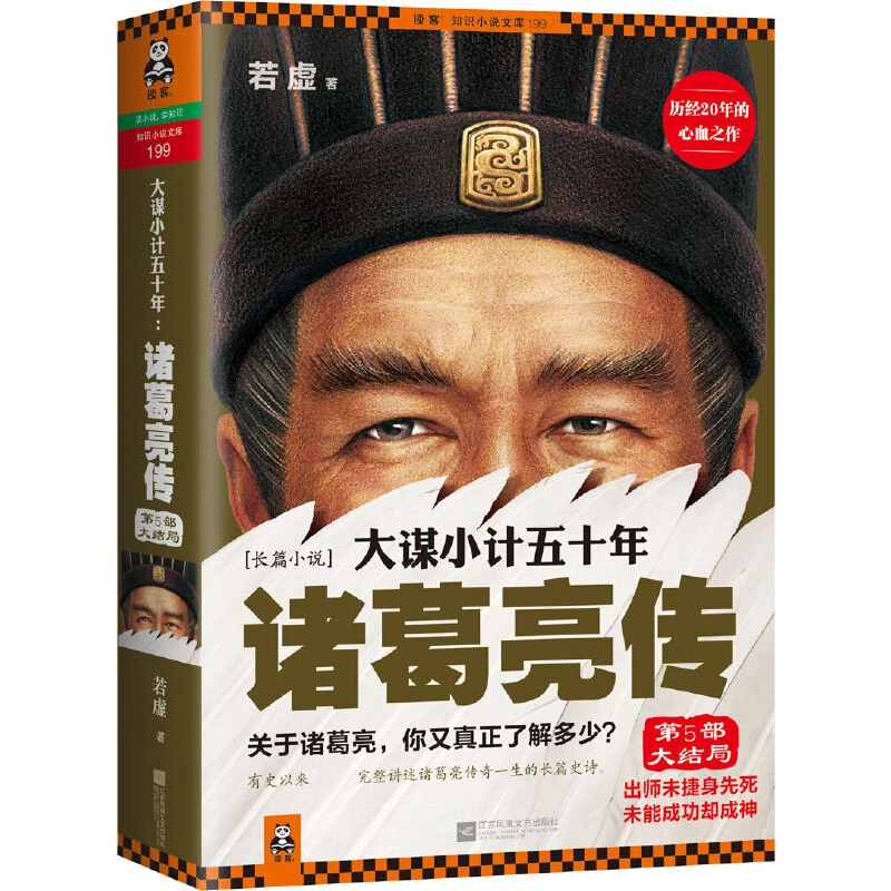 正版 大谋小计五十年:诸葛亮传.第5部,大结局 读客 作者 若虚