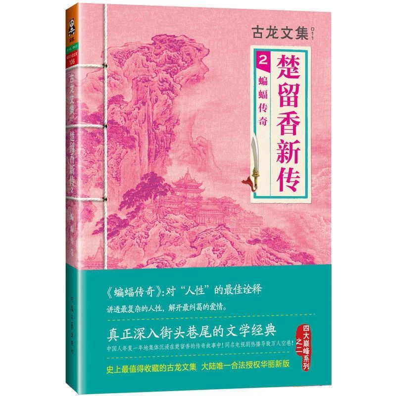 正版 古龙文集 楚留香新传2 可搭陪借尸还魂+蝙蝠传奇+桃花传奇