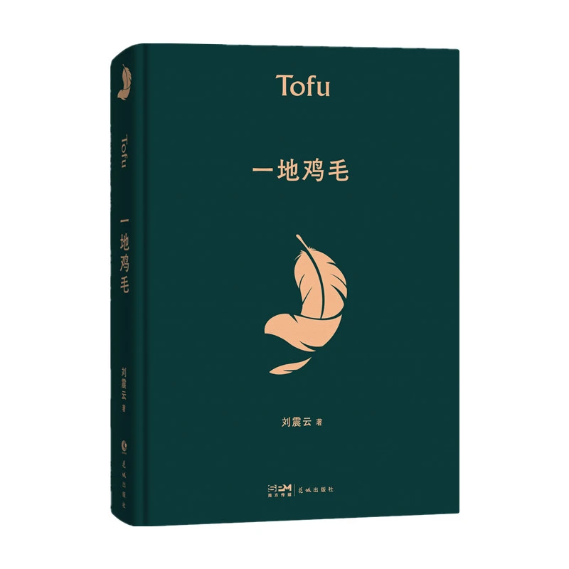 现货 一地鸡毛 茅奖作家刘震云经典作品选2022新版一句顶一万句