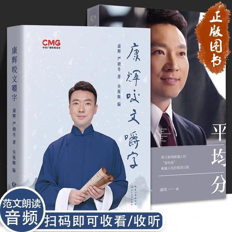 现货 康辉咬文嚼字+平均分 全2册 康辉著央视新闻联播主持人康辉