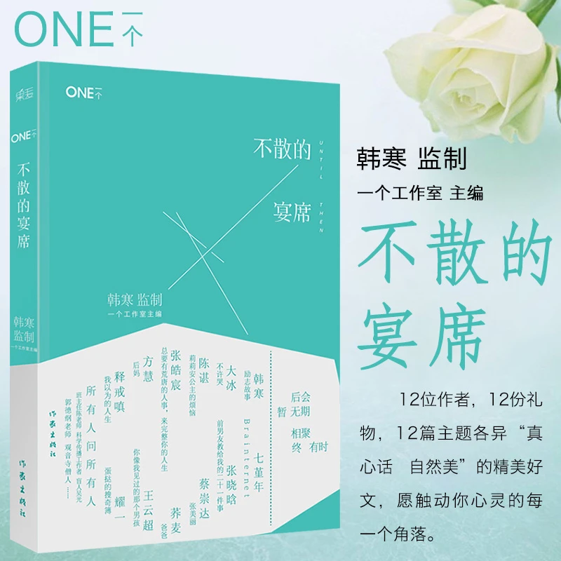 正版 不散的宴席 one一个系列 韩寒主编现当代青春文学散文