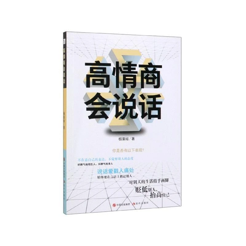 正版 高情商会说话 作者 杨粟裕 情商与情绪 现代出版社
