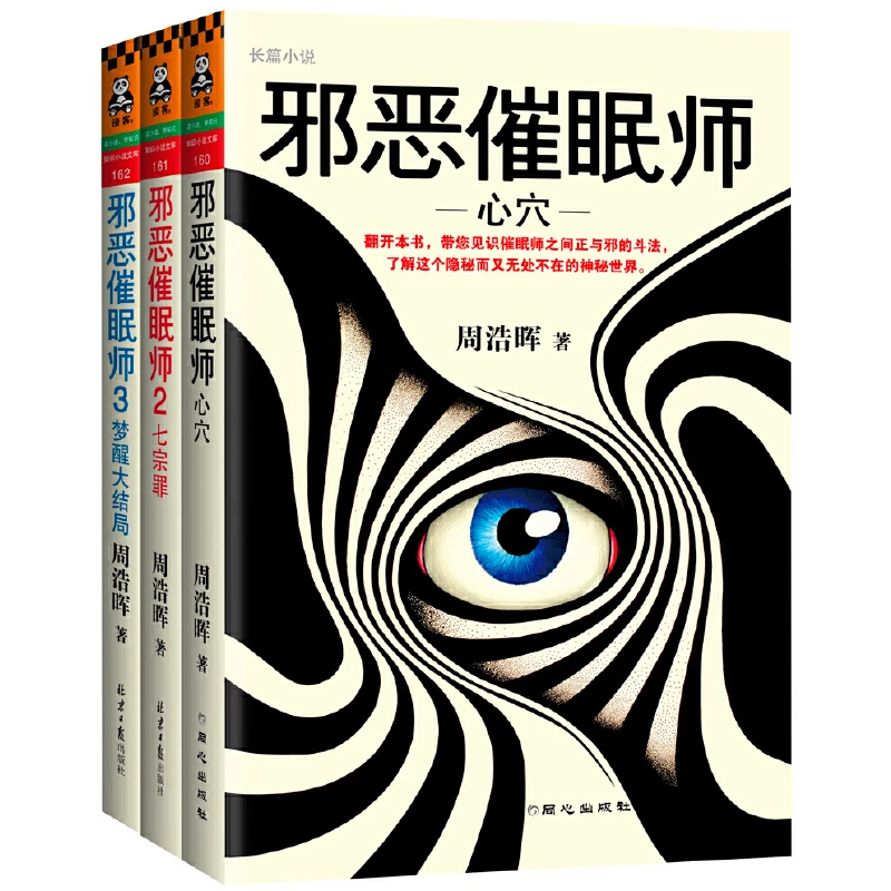 正版 邪恶催眠师 心穴 死亡通知单 前传 作者 周浩晖 读客出品