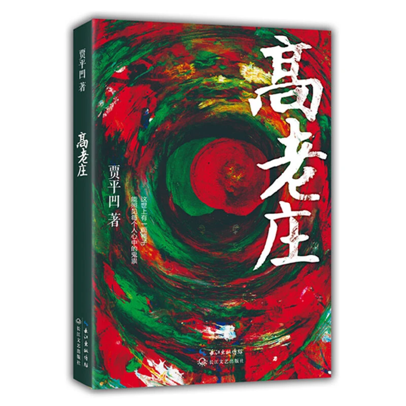 高老庄 贾平凹作品，这世上有一面镜子能照见每个人心中的鬼祟。