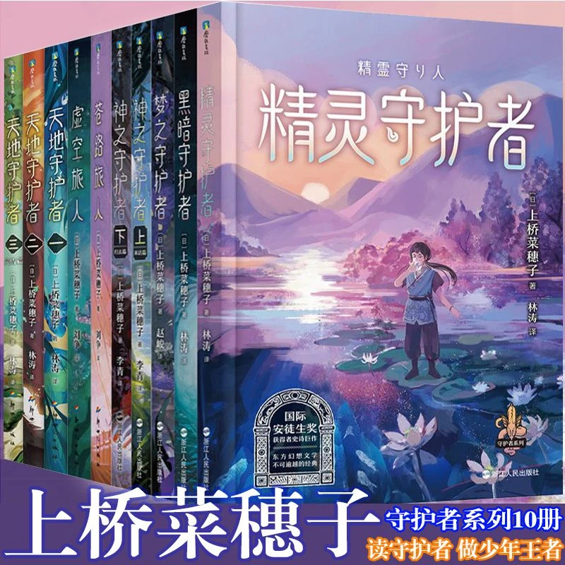 现货 上桥菜穗子守护者系列1-10 套装10册 上桥菜穗子代表作品