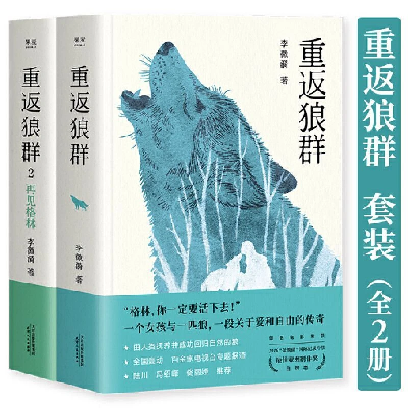 现货 重返狼群1+2 全2册 李微漪著 狼图腾作者姜戎惊叹的生死之书