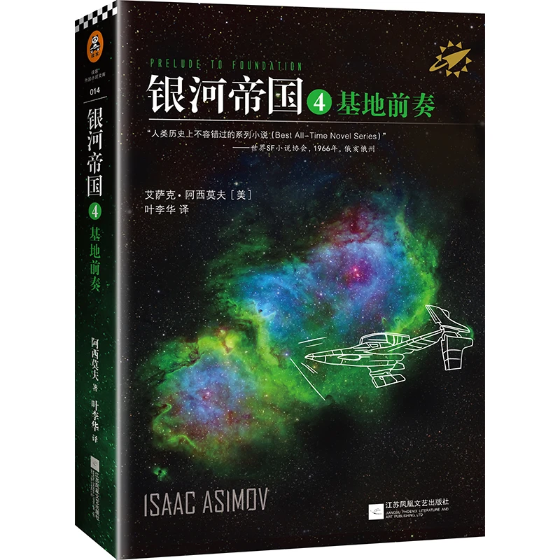 银河帝国4：基地前奏 阿西莫夫 人类历史不容错过的系列小说