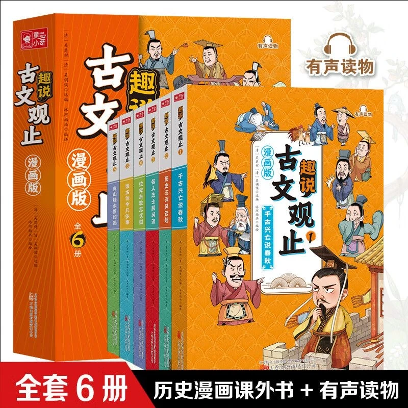 趣说古文观止漫画版全6册国学经典文学名著小学生课外阅读书籍