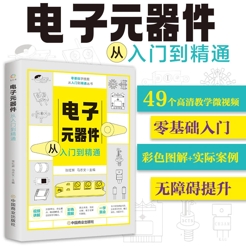 全彩色图解电子元器件从入门到精通适合初学入门专业知识实操技能
